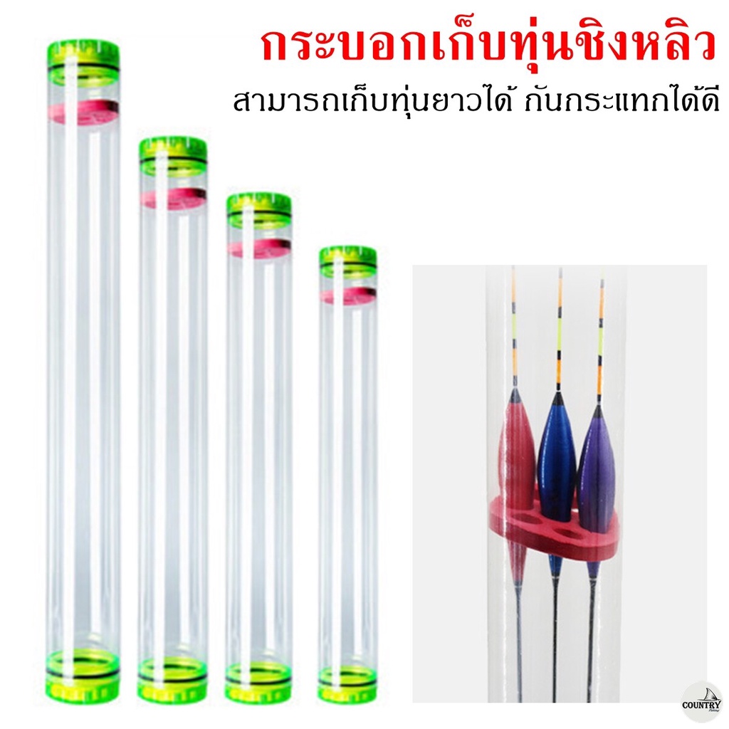 กระบอกเก็บทุ่น กระบอกพลาสติก ชิงหลิว สะปิ๋ว และอื่นๆ