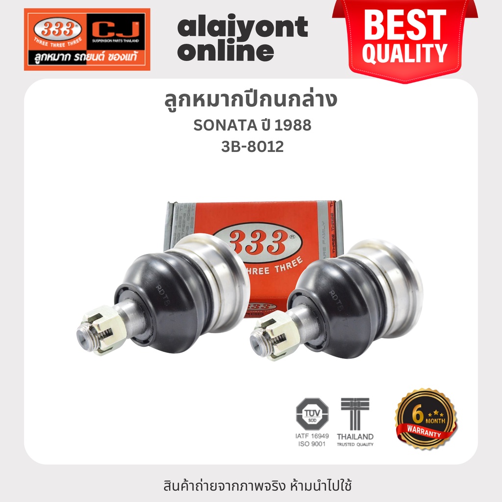(2 ตัว) ลูกหมากปีกนกล่าง HYUNDAI SONATA ปี 1988 ฮุนได 3B-8012 ยี่ห้อ 333 LOWER BALL JOINT