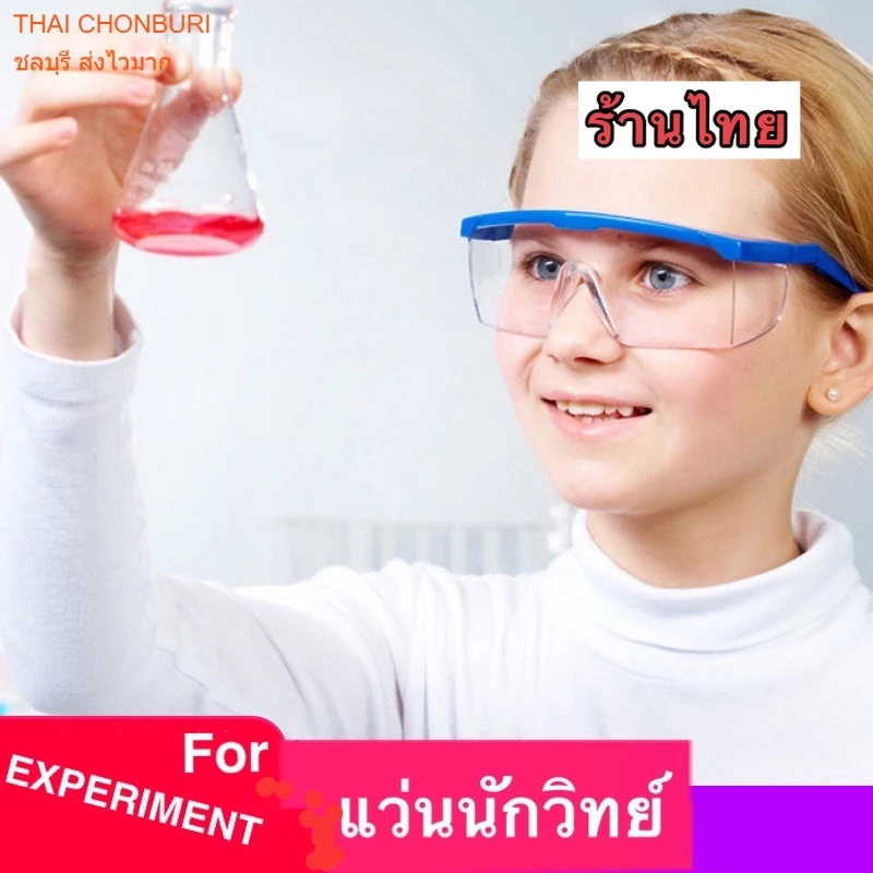 แว่นตา นักวิทยศาสตร์ แว่นsafty ใส่ได้ทั้งเด็ก-ผู้ใหญ่