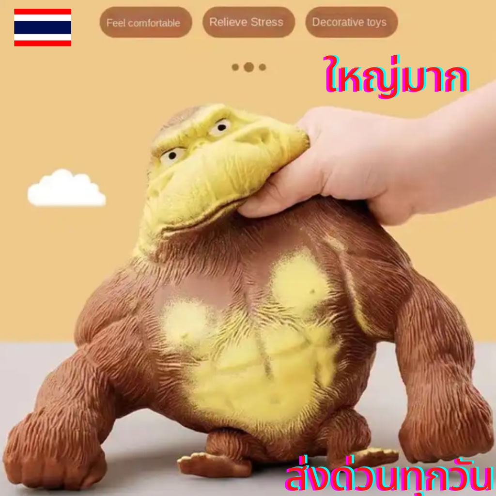 ลิงยืด กอริลลายักษ์ยืด กอลิล่า คิงคอง กอริลลาสกุชชี่ ของเล่นคลายเครียด ของเล่นบีบอัดสามารถยืดออกได้ พร้อมส่ง