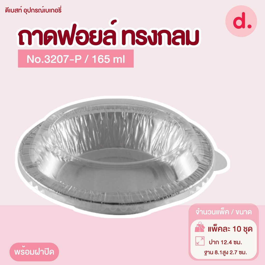 ถาดฟอยล์ Star Products 3207-P พร้อมฝา บรรจุ 10 ชิ้น/แพ็ค ราคา ถูกที่สุด ดีลบีเคเค