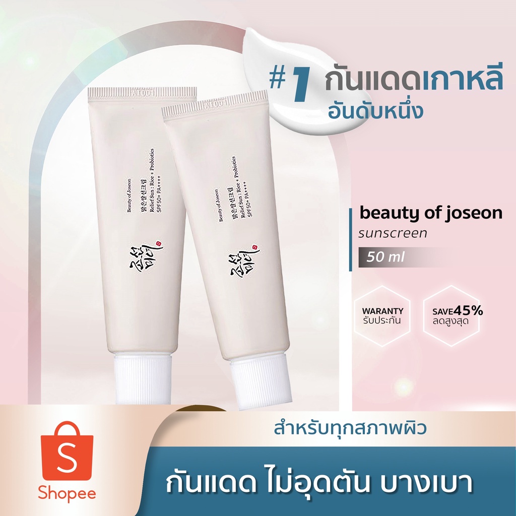 Beauty of Joseon Official Sunscreen Relife Sun SPF50+ PA++++ 50ml RICE + PROBIOTICS กันแดด ธรรมชาติ 