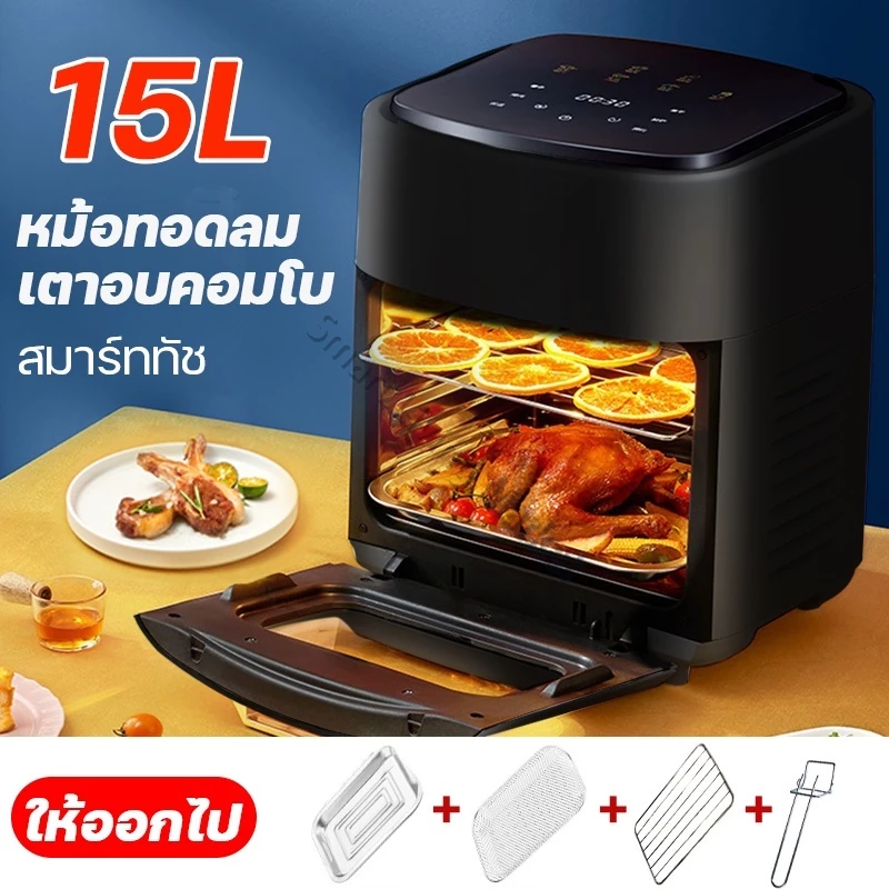 หม้อทอดไร้มัน เตาอบ หม้อทอดไร้น้ำมัน2024 เครื่องทอดไร้น้ำมัน การควบคุมอุณหภูมิ Air Fryer oven 15L รับประกัน 1ปี!