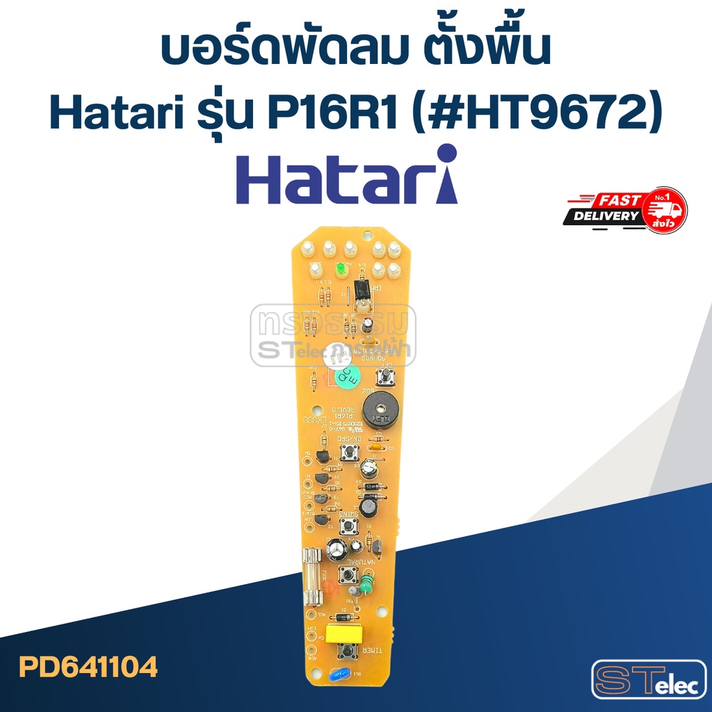 บอร์ดพัดลม ตั้งพื้น Hatari รุ่น P16R1 (#HT9672)