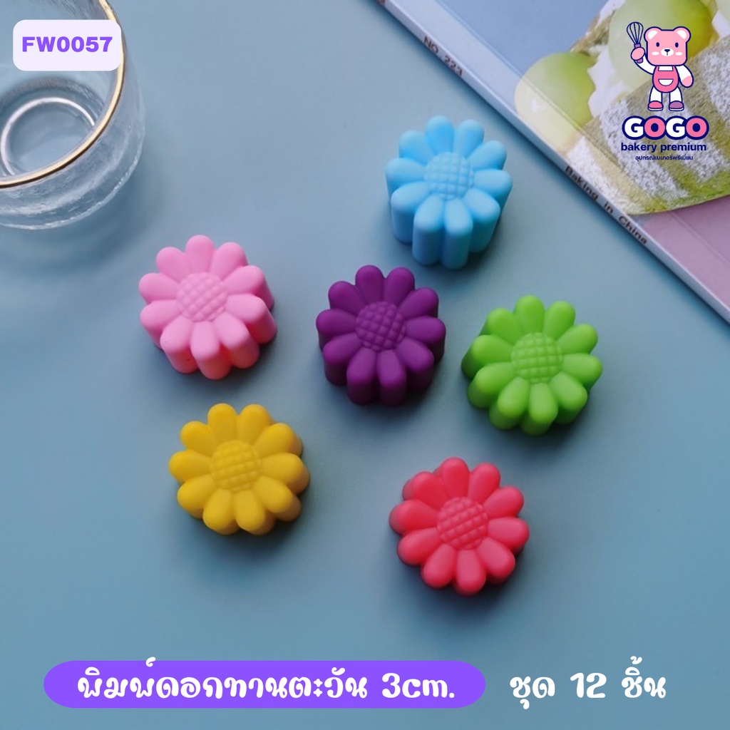 พิมพ์ดอกทานตะวัน 3cm. (1ชุดมี 12 ชิ้น คละสี) ซิลิโคน ทำวุ้น ทำขนม