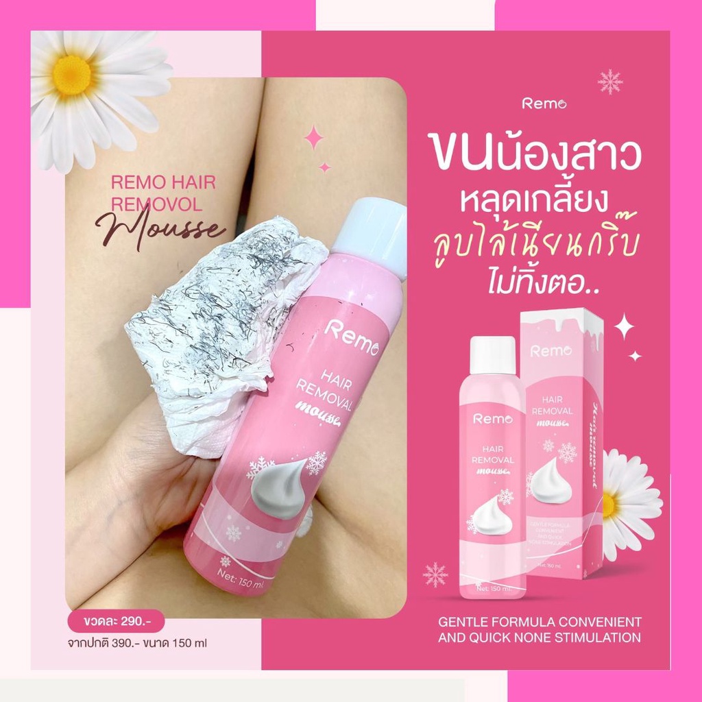 [ซื้อในไลฟ์ ลด 100-]​ มูสกำจัดขน Remo แท้ กำจัดขนรักแร้ มูสกำจัดขนรีโม่ กำจัดขนน้องสาว 1ขวด 150ml