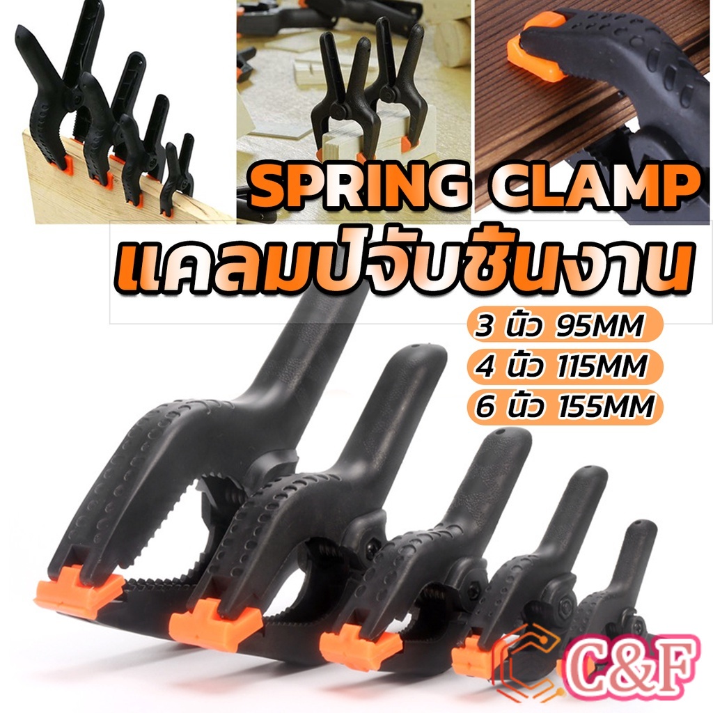 C&F แคล้มจับชิ้นงาน แบบสปริง แคลมป์สปริงพลาสติก ตัวหนีบไม้ DIY ขนาด 3/4/6นิ้ว Carpenter's clamp