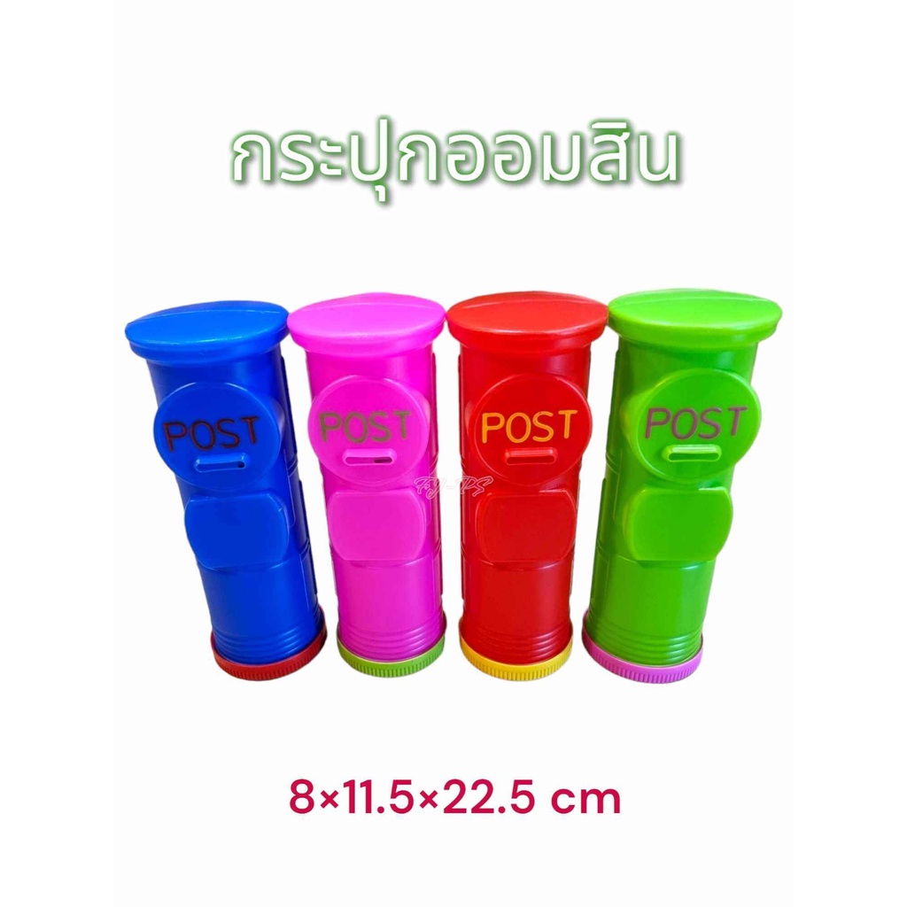 กระปุกออมสิน กระปุกออมไปรษณีย์ ทรงกระบอก กระปุกออมสินพลาสติก ออมสินพลาสติก 8*11.5*22.5 ซม.