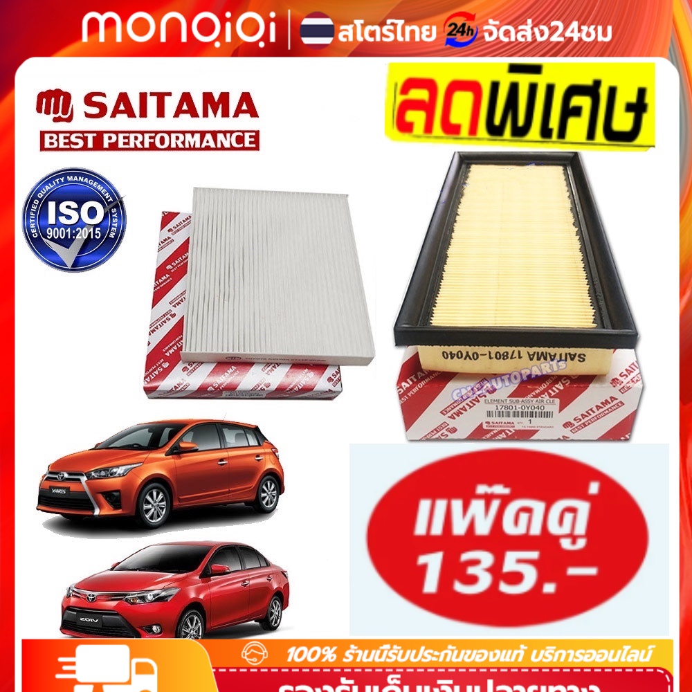 ✅ชุด กรองอากาศ+กรองแอร์ TOYOTA VIOS YARIS ทุกรุ่น ปี 2014 2015 2016 2017 2018 2019 2020 (NCP150) รหัสอะไหล่ 17801-0Y040