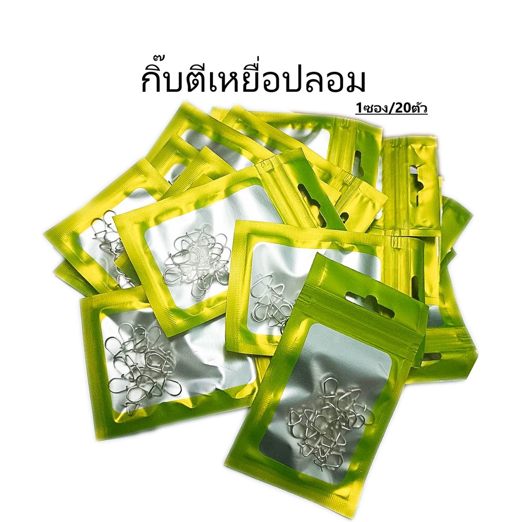 กิ๊บตีเหยื่อปลอม 1ซอง/20ตัว สำหรับตีเหยื่อปลอม งานปลาช่อน ชะโด ราคาประหยัด
