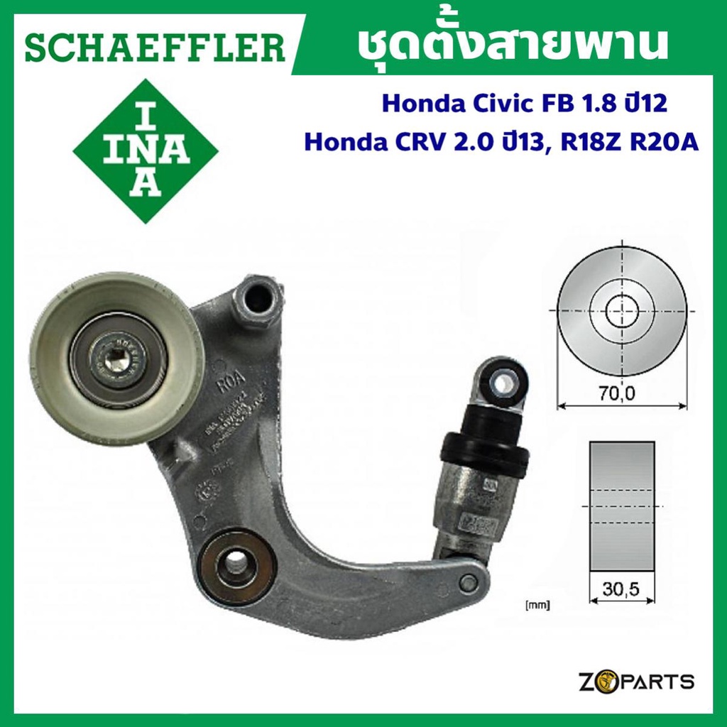 Schaeffler INA ชุดตั้งสายพาน Honda Civic (FB) ปี 12-15, 1.8 (R18Z), Honda CRV (G4) ปี 13-17, 2.0 (R2