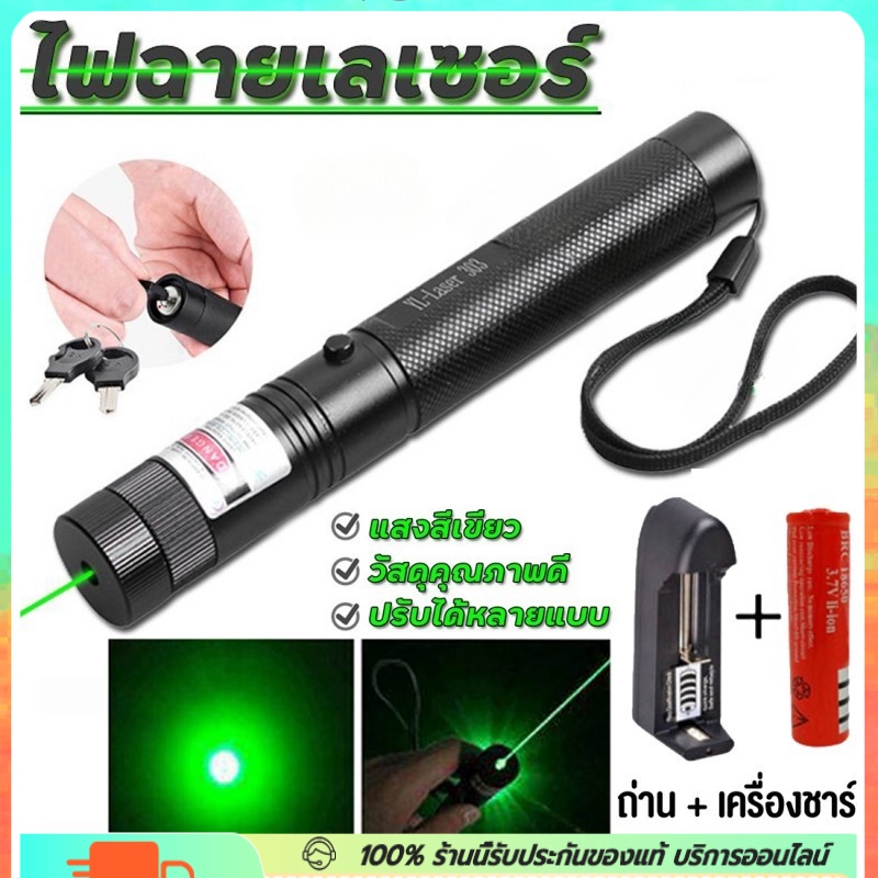 ยอดขายอันดับ1 เลเซอร์แรงสูงแสงเขียว Laser303+ถ่านชาร์จ 2500mAh+เครื่องชาร์จ