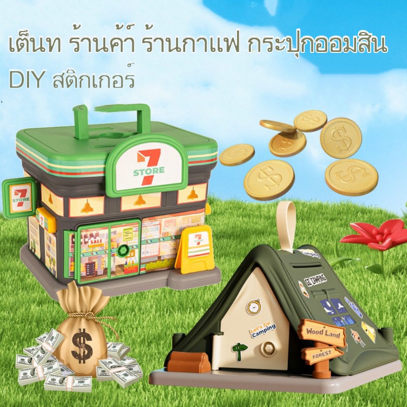 CHEF MADE มูลค่าสูง เต็นท์ ร้านค้า กระปุกออมสิน เด็กๆ เงินวันส่งท้ายปีเก่า DIY ความจ ขนาดใหญ่ กระปุกออมสิน ของขวัญวันเกิด