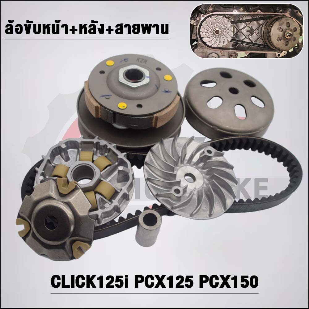 ชุดสายพานClick125i ปี2012-2019 รหัสKZR รุ่น PCX125,PCX150 ปี2012-2017