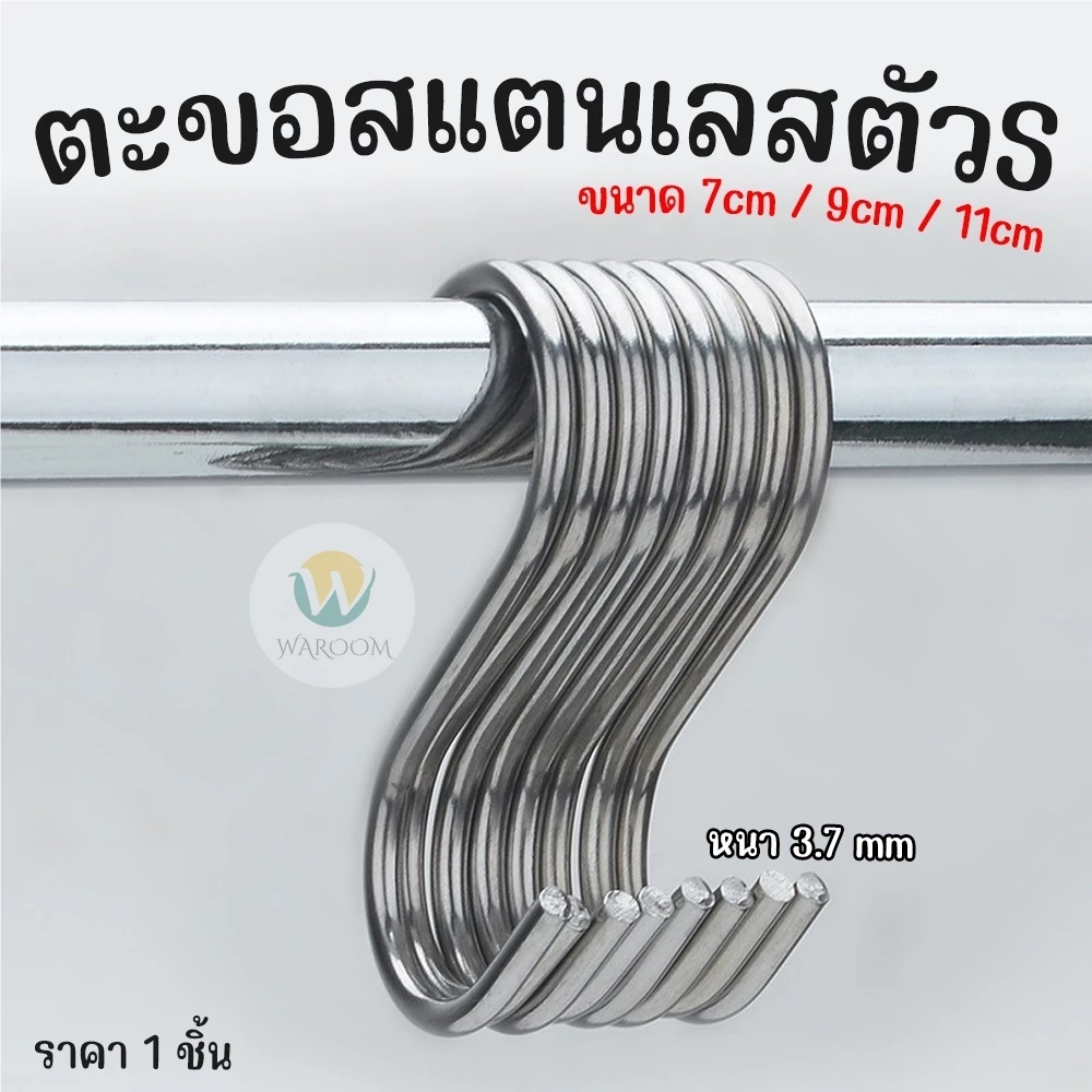 ตะขอสแตนเลสตัว S ที่เกี่ยวของ แขวนเสื้อผ้า อเนกประสงค์ ขนาด7/9/11cm ราคา 1 ชิ้น พร้อมส่งจากไทย!!!