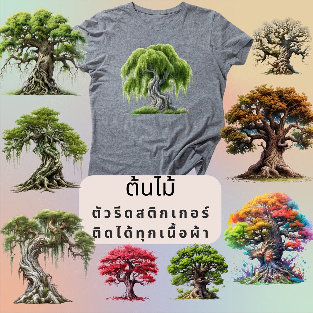 ตัวรีดติดผ้า ตัวรีดติดเสื้อ แบบสติกเกอร์ เซท ต้นไม้ พิมพ์ลาย สกรีนลาย ฟิลม์ DFT DTF