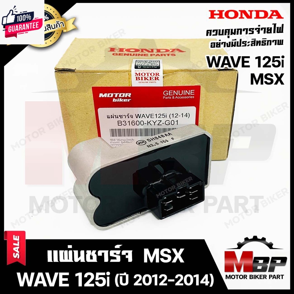 BK แผ่นชาร์จ/ เรกูเรเตอร์ สำหรั HONDA WAVE125i ปลาวาฬ year 2012-2014/ MSX - ฮอนด้า เวฟ125ไอ ปลาวาฬ y