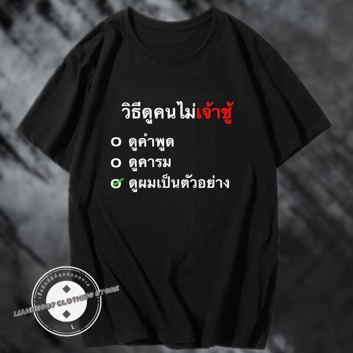 ( เสื้อเฮีย ) เสื้อ วิธีดูคนไม่เจ้าชู้ ผ้า Cotton 100 % ผ้าSOFT ใส่สบาย S-5XL