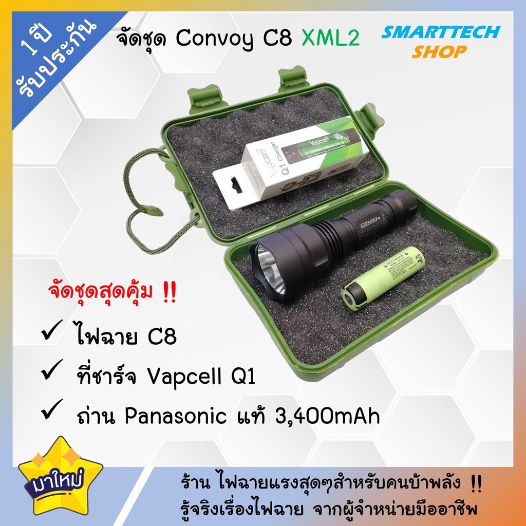 ไฟฉาย Convoy C8 หลอด XML2 ประกันไทย 1ปี พร้อมถ่าน Panasonic 3,400mAhแท้ / ที่ชาร์จVapcell /กล่องเก็บ