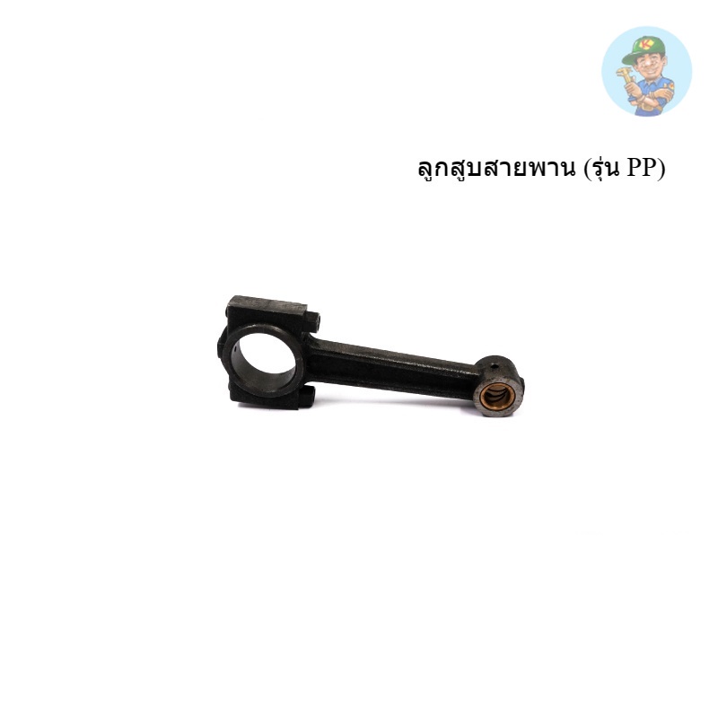 👨‍🔧 PUMA ก้านสูบ อะไหล่ปั๊มลม 3-5 HP รุ่น PP23,PP23P,PP35A,PP35