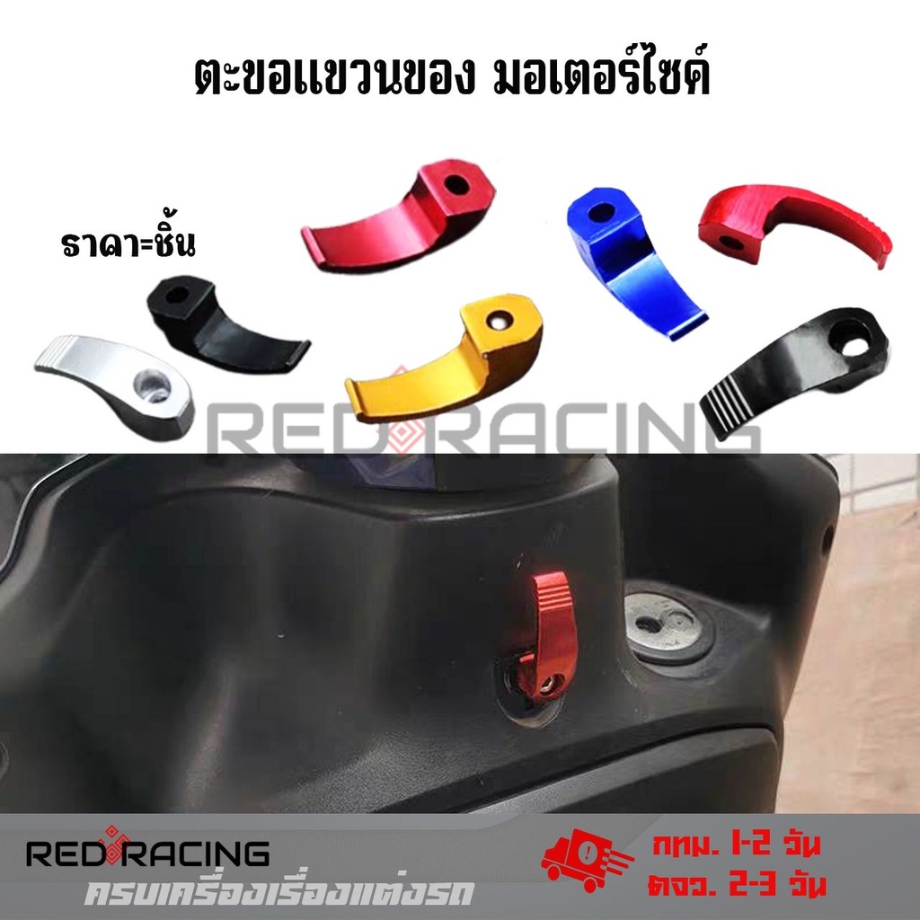 แขวนหมวก HONDA รุ่น WAVE ทุกรุ่น ตะขอตัวแอล แขวนของ แขวนหมวก ติดมอเตอร์ไซค์ (xx18)