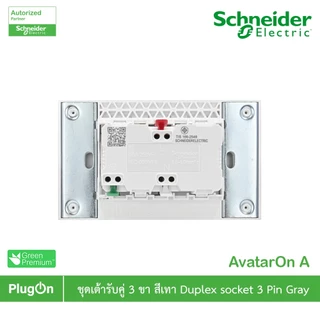 Schneider Electric A70426UST_GY ชุดเต้ารับคู่ 3 ขามีม่านนิรภัย ประกอบสำเร็จรูป สีเทา รุ่น AvatarOn A สั่งซื้อที่ PlugOn