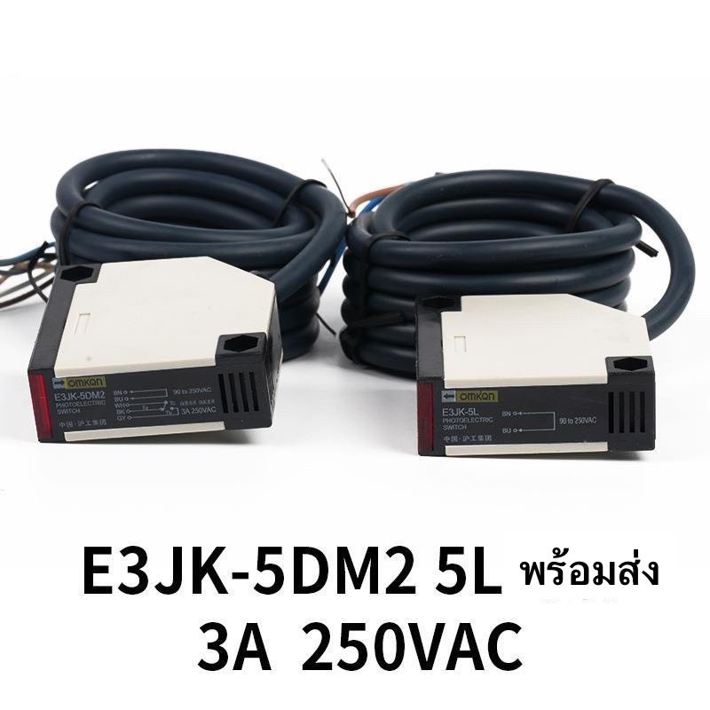 จากไทย E3JK-5DM1-5L รับส่ง-แยก ตัว ระยะจับ 5 m  โฟโต้เซ็นเซ็นเซอร์