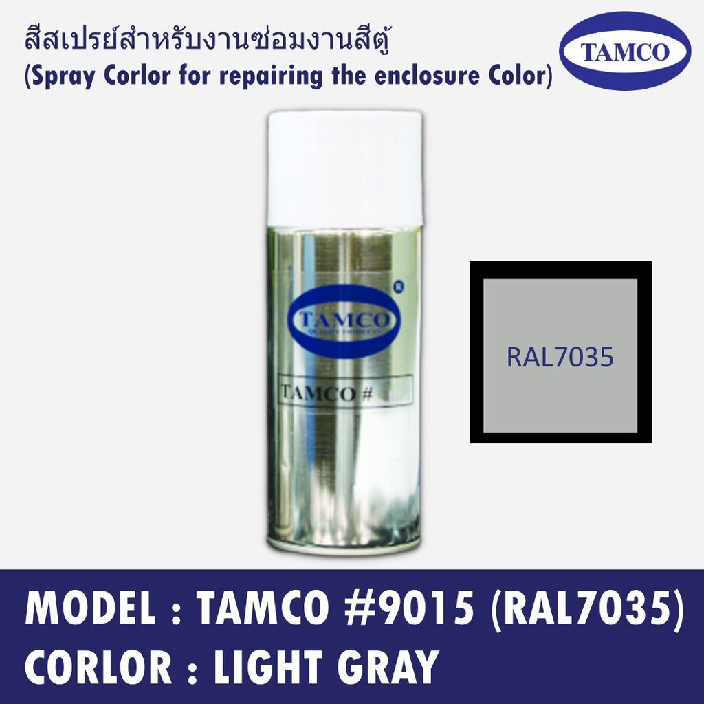 TAMCO #9015 (RAL 7035) สีเทา(Light Gray) สีสเปรย์สำหรับงานซ่อมงานสีตู้ (Spray Corlor for repairing t