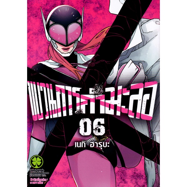 Se-ed (ซีเอ็ด) : หนังสือ การ์ตูน ขบวนการกำมะลอ เล่ม 6