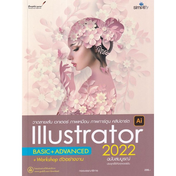 Bundanjai (หนังสือ) วาดลายเส้น เวกเตอร์ ภาพเหมือน ภาพการ์ตูน คลิปอาร์ต Illustrator 2022 ฉบับสมบูรณ์