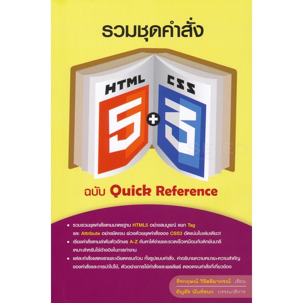 Bundanjai (หนังสือ) รวมชุดคำสั่ง HTML5 + CSS3 ฉบับ Quick Reference