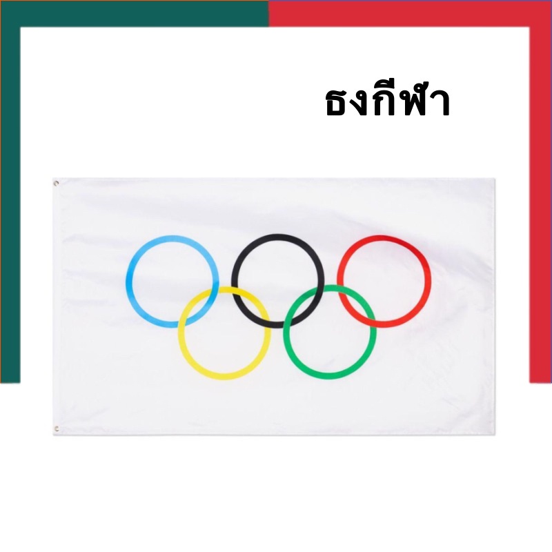ธงกีฬา [พร้อมส่งจากไทย] ธงห้าห่วง ธงกีฬาสี รุ่นหนา 80x120ซม. / 90x150 ซม. ธง 5 ห่วง ธงเกมโอลิมปิก ธง 5 สี UBMarketing