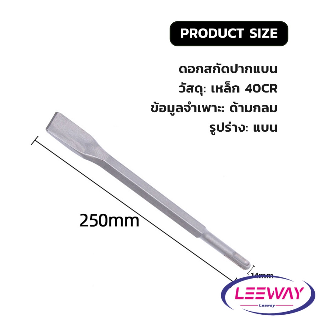 LW ดอกสกัดปากแบน ดอกสกัดปากแหลม​ ดอกแย็กปูน ดอกสกัดคอนกรีต  วัสดุเหล็ก 14*250mm Electric chisel head ราคา ถูกที่สุด ดีลบีเคเค แกลเลอรีภาพที่ 7