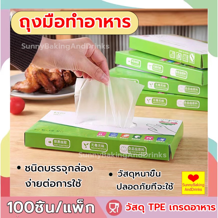 ☀️โค้ดส่งฟรี ☀️  ถุงมือทำอาหาร 100ชิ้น/กล่อง  ถุงมือ TPE ถุงมือทำขนม ถุงมือพลาสติก เหนียวพิเศษ