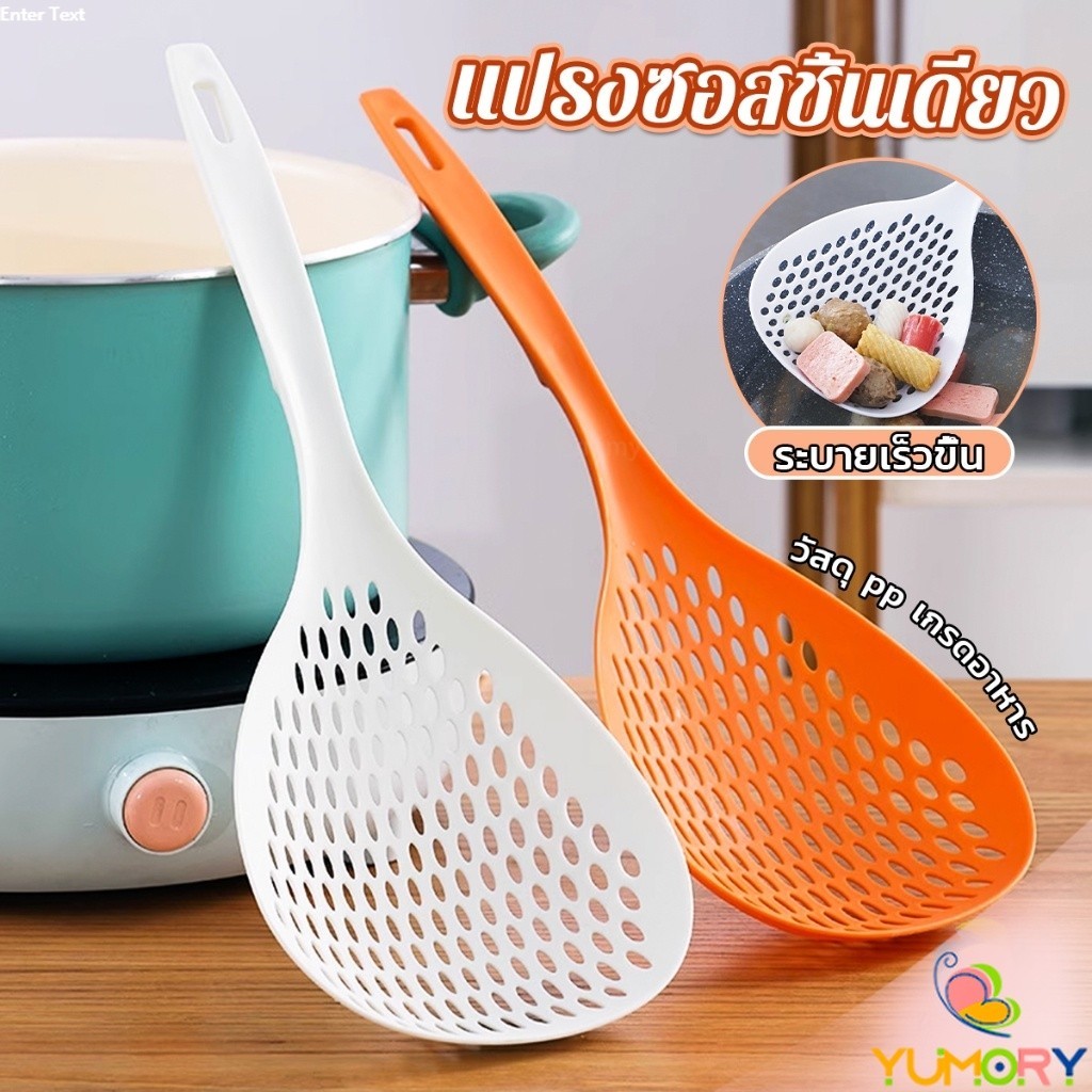 Yum กระชอนตักอาหาร ที่กรองอาหาร ทัพพีสไตล์ญี่ปุ่น colander