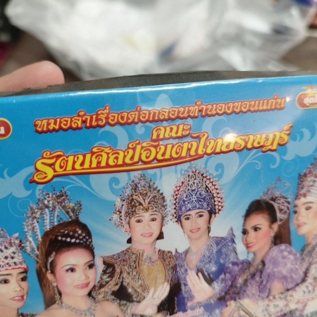 VCD รัตนศิลป์อินตาไทยราษฎร์ โชคชะตาฟ้าลิขิต VCD evs หมอลำเรื่องต่อกลอน