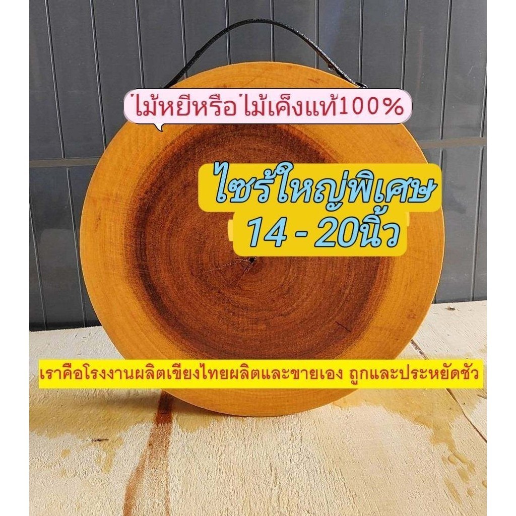 เขียงไม้เค็งหรือไม้หยี เขียงไซส์ใหญ่ (เลือกความหนาได้) แช่น้ำเกลือสูตรเฉพาะ จากโรงงานเขียงไทย