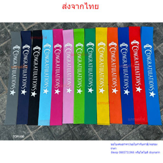 ส่งจากกรุงเทพ สายสะพายปัจฉิม  congratulations ผ้าสปันบอนด์ ผ…