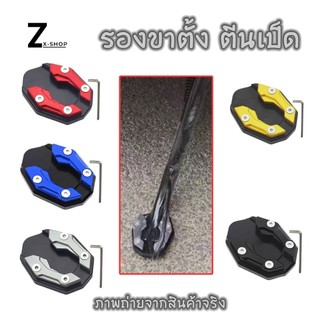แผ่นรองขาตั้ง ตีนเป็ด wave/click/adv/msx/forza/xmax/r15/mt15/pcx/mslaz/cbr150/dream/sparx/mio/nouvo/fino/sonic(xx41)