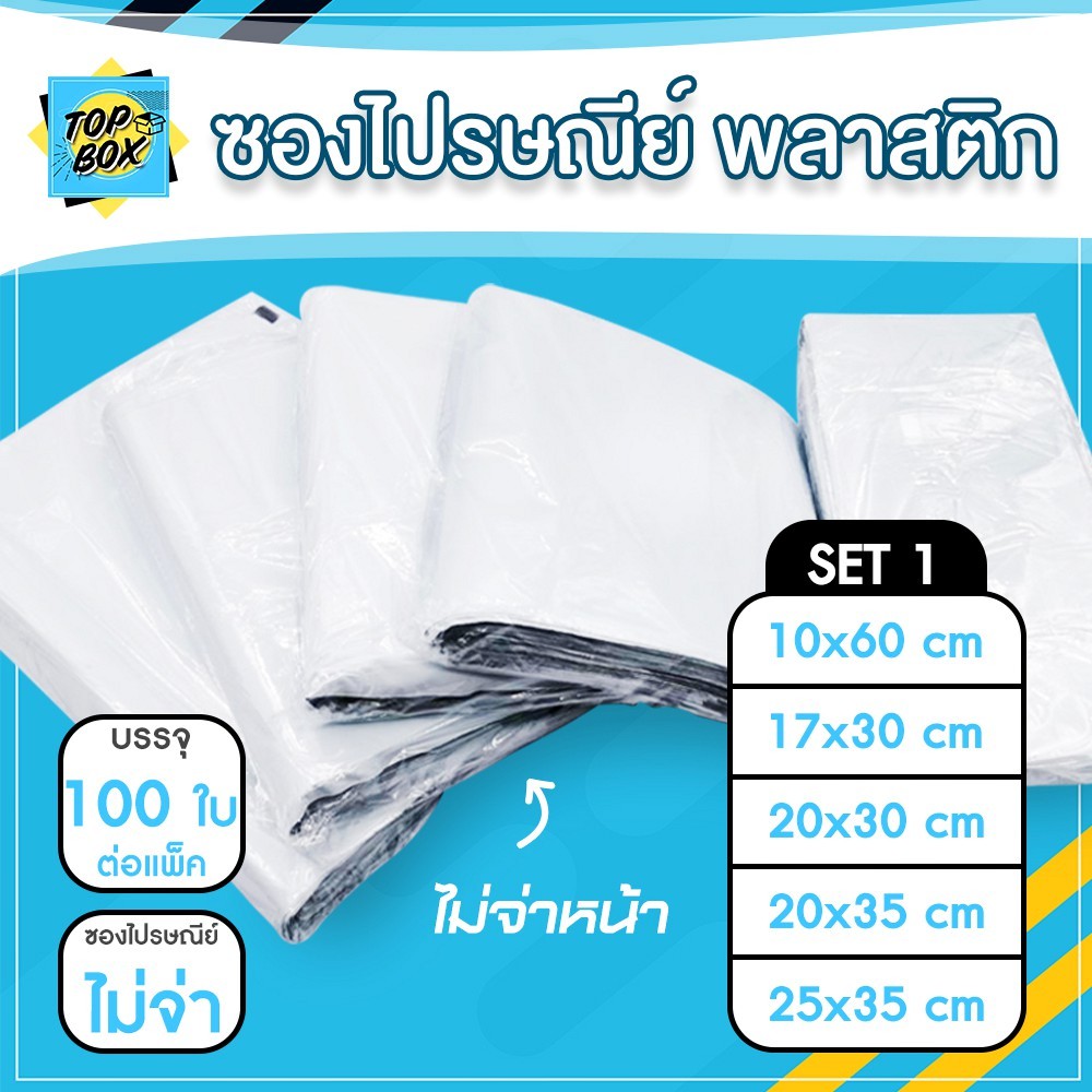 ซองไปรษณีย์พลาสติก [ไม่จ่าหน้า] SET1 (แพ็ค 100 ใบ) เกรด A ผิวเรียบ แพ็คใส่ถุงอย่างดี ถุงไปรษณีย์ ซองใส่พัสดุ ราคาถูก!!