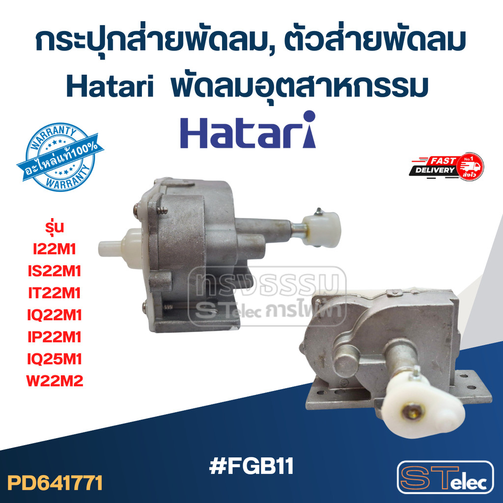 #FGB11 กระปุกส่ายพัดลม, ตัวส่ายพัดลม Hatari พัดลมอุตสาหกรรม รุ่น I22M1, IS22M1, IT22M1, IQ22M1, IP22