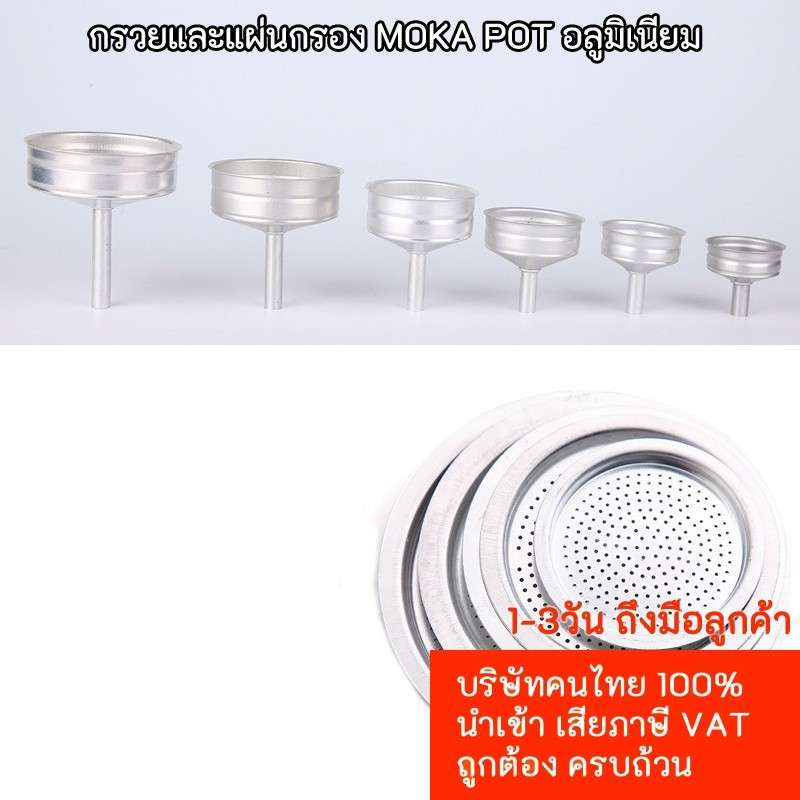 ประเดิมร้านใหม่ เก็บโค้ดร้านลด10% กรวยและแผ่นกรอง MOKA POT อลูมิเนียม อ่านรายละเอียดก่อนสั่งซื้อ