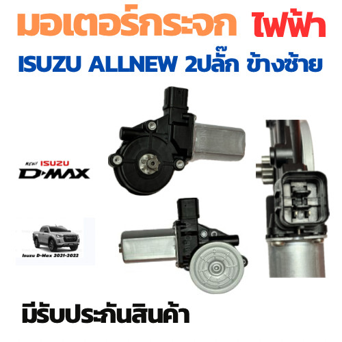 มอเตอร์กระจกไฟฟ้า ISUZU D MAX  CAB ALL NEW 2012-2019 ข้างซ้าย 2 PIN bluepower 2020 สินค้าไหม่ มอเตอร์ กระจก D-MAX มอเตอร