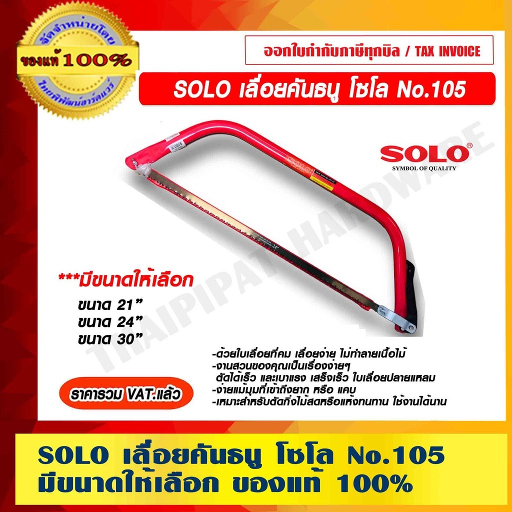 SOLO เลื่อยคันธนู รุ่น 105