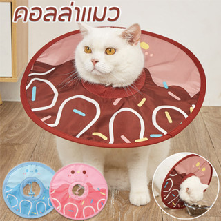 พร้อมส่ง🎊ปลอกคอกันเลีย ปลอกคอสัตว์เลี้ยง คอลล่ากันเลีย คอลล่…