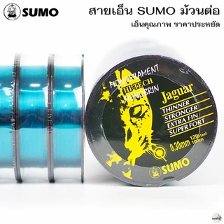 สายเอ็น SUMO ซูโม่ ม้วนต่อ 100เมตร/ม้วน คุณภาพดี ราคาประหยัด