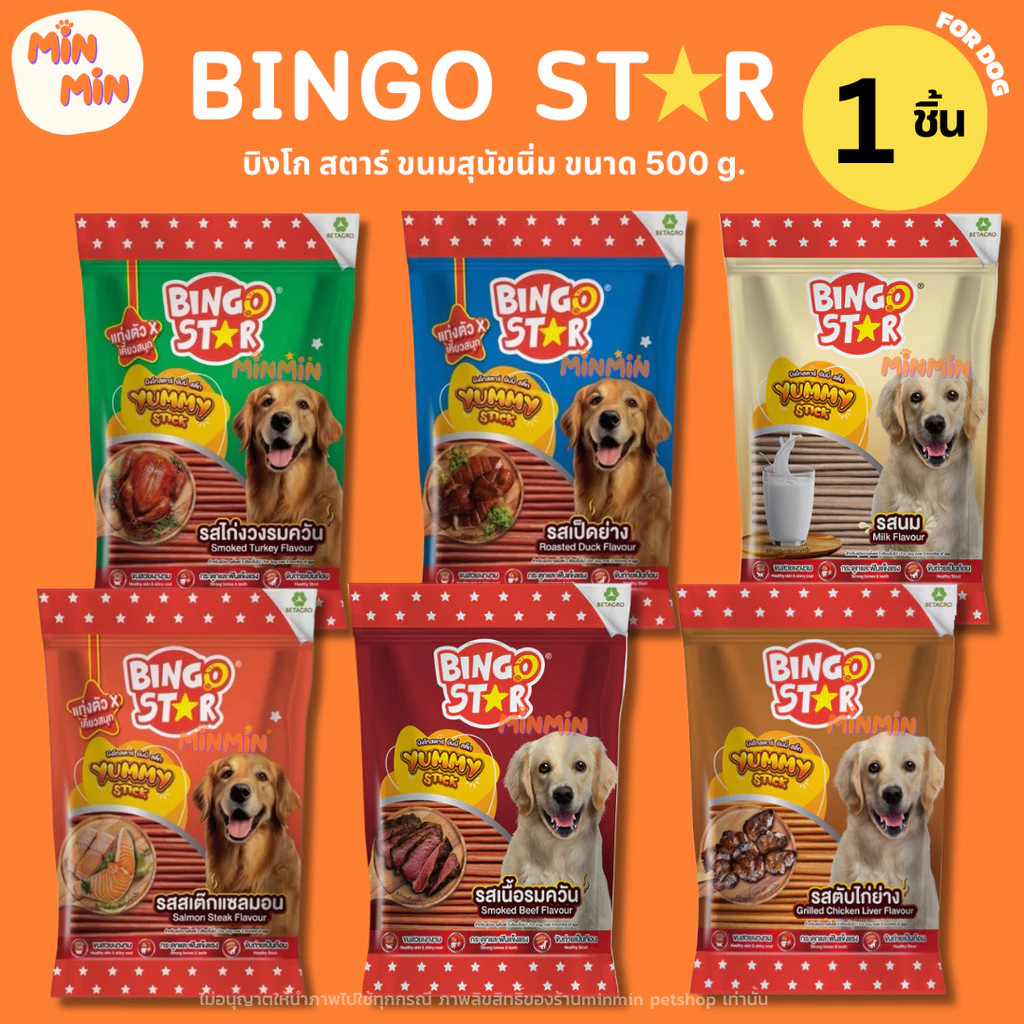 [ 1 ชิ้น ] Bingo Star Yummy บิงโก สตาร์ ขนมสุนัขนิ่ม ขนาด 500g.