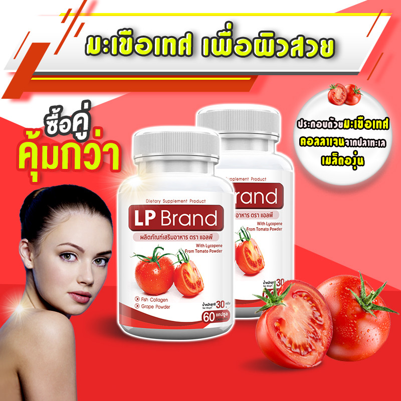 LP Brand Lycopene 500 MG แอลพี ไลโคปีน มะเขือเทศสกัดเข้มข้น บำรุงผิว --ซื้อคู่-- (ทั้งหมด 120 แคปซูล