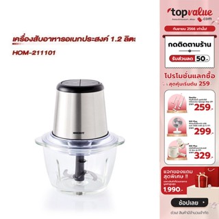 [เหลือ 1256 ทักแชท] HOMEMATE เครื่องสับอาหารอเนกประสงค์ 1.2 ลิตร รุ่น HOM-211101