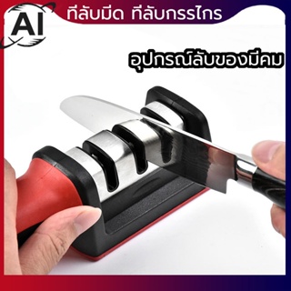 ที่ลับมีด อุปกรณ์ลับของมีคม หินลับมีด เครื่องลับมีด แท่นลับมีด Knife sharpener